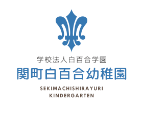 学校法人白百合学園 関町白百合幼稚園(SEKIMACHISHIRAYURI KINDERGARTEN)