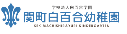 学校法人白百合学園 関町白百合幼稚園(SEKIMACHISHIRAYURI KINDERGARTEN)